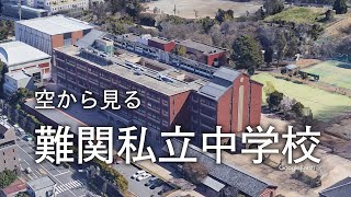 【空から見る】私立中学校 東京⑦                        女子学院・学習院・香蘭・頌栄・白百合