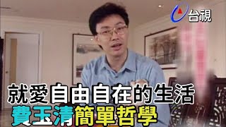 螢光幕後的費玉清 感情世界清淡如水：「一個人生活自由自在」