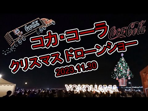 【コカ・コーラ クリスマス ドローンショー】国内最大級1225基のドローンが圧巻！QRコード初体験！ #横浜赤レンガ倉庫 #クリスマス #ドローン