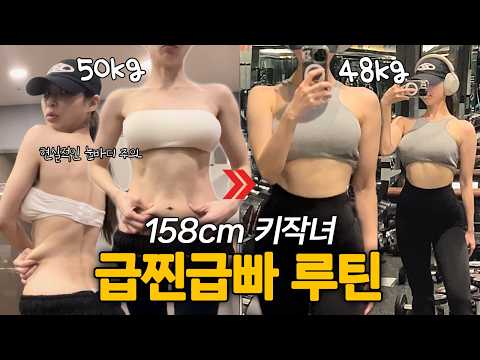 VLOG/ 158cm(키작녀) 급찐급빠 루틴/ 몸무게 앞자리가 바뀌는 운동루틴/ 키작녀 비율 좋아 보이는 방법/ 늘어지는 뱃살 관리 방법/ 초호화 키즈카페  (어머님들 시청 필수)