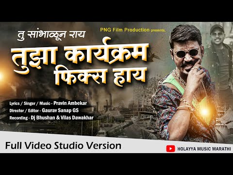 Tu Sambhalun Rahay | तू सांभाळून राहाय | Latest Marathi Folk Songs | Pravin Ambekar | Marathi Songs