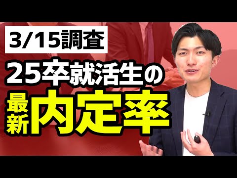 既に半数が内定獲得済！？25卒就活生の最新就活状況アンケート結果をお送りします