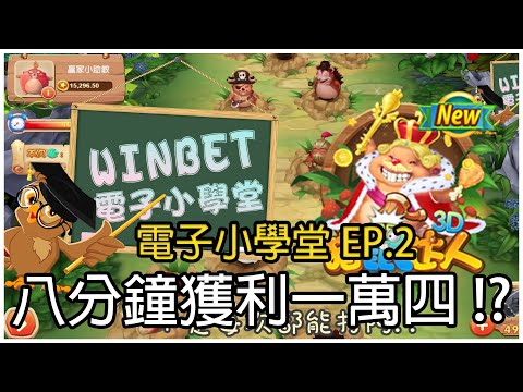 Winbet電子小學堂｜電子捕魚機實測｜八分鐘獲利一萬四!?｜魔龍傳奇都沒這麼好贏｜EP.2