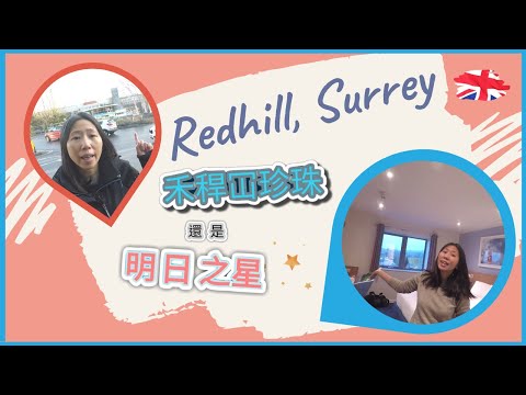 英國居住篇 ：  禾稈冚珍珠還是明日之星的 Redhill, Surrey