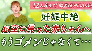 【妊娠中絶】お空に帰った赤ちゃんへ もうゴメンじゃなくて･･･