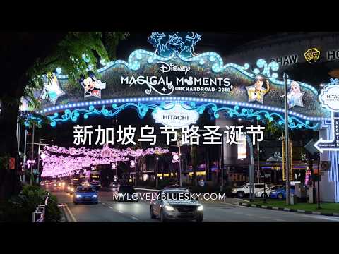 Singapore Orchard Christmas 2018年新加坡乌节路圣诞节正式亮灯