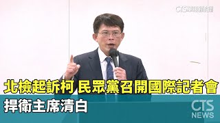 北檢起訴柯！　民眾黨召開國際記者會捍衛主席清白｜華視新聞 20241226 @CtsTw