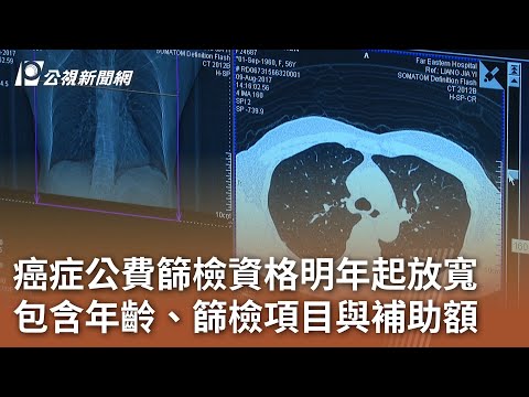 癌症公費篩檢資格明年起放寬 包含年齡、篩檢項目與補助額｜20241224 公視中晝新聞