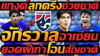 จักรวาล อาเซียน ขยายโหด !! ทีมชาติไทย แกงค์ ลูกครึ่ง ช่วยชาติ !!- แตงโมลง ปิยะพงษ์ยิง