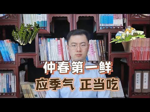 进入仲春，不管有钱没钱，记得吃“仲春第一鲜”，应季气，正当吃【梁怡璋医生】