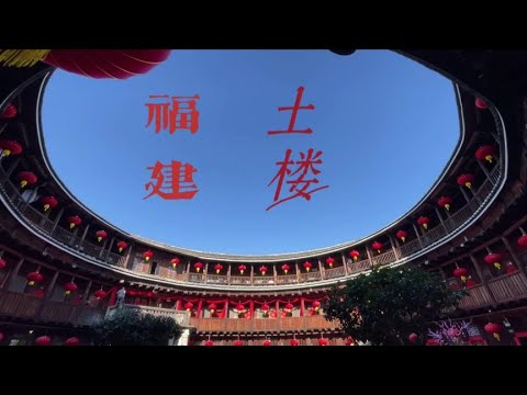 来福建不能不参观土楼，找了个一日游