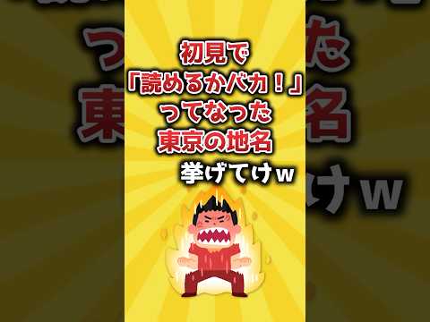 【2ch有益スレ】初見で「読めるかバカ！」ってなった東京の地名挙げてけｗ