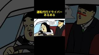 👆運転代行ドライバーあるある【まとめ】　#shorts