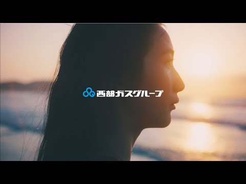 【Web限定動画】西部ガスグループ：コーポレートメッセージ「いつもの朝と、新しい明日を。」(1分22秒)