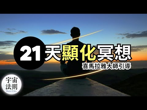 喜馬拉雅顯化大師獨家分享｜顯化加速法！每日冥想13分鐘加速願望成真｜Master Sri Akarshana顯化冥想引導｜吸引力法則｜身心靈【Master Sri Akarshana & 鄭米雅】