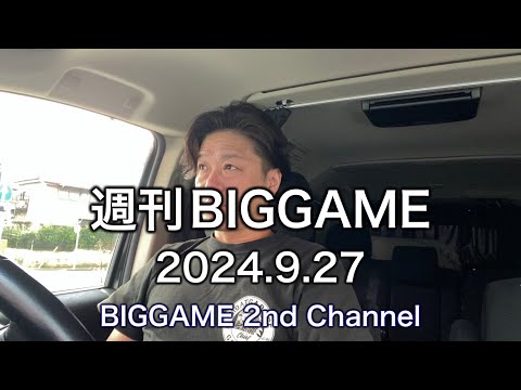 2024年9月27日 / 週刊BIGGAME