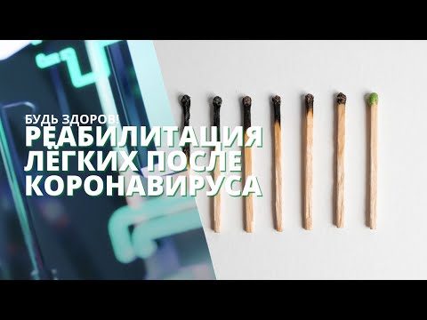 Правильное восстановление после коронавируса. Дыхательная гимнастика. #БудьЗдоров