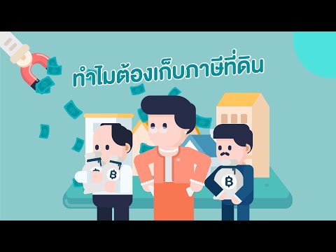 ทำไมต้องเก็บภาษีที่ดิน ?