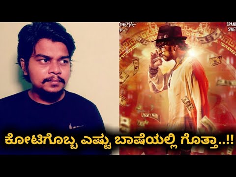 Kotigobba 3- ಎಷ್ಟು ಬಾಷೆಯಲ್ಲಿ ಬರುತ್ತೆ..!! | Kiccha Sudeep |