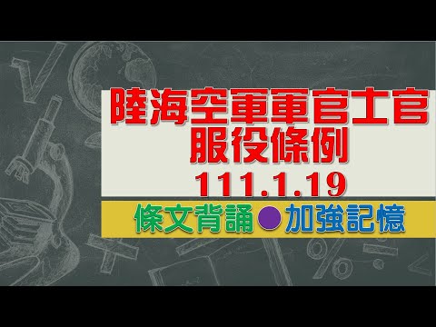 陸海空軍軍官士官服役條例(111.01.19)★文字轉語音★條文背誦★加強記憶【唸唸不忘 條文篇】國防法規_兵役目