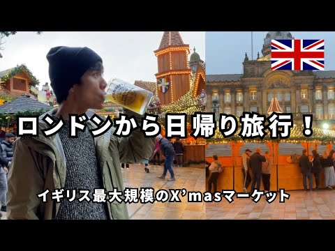 【UK Trip】Day trip from London to Birmingham! Biggest X-X'mas market in the UK🎄