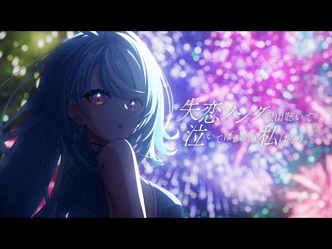 失恋ソング沢山聴いて 泣いてばかりの私はもう。/Covered by 白波らむね