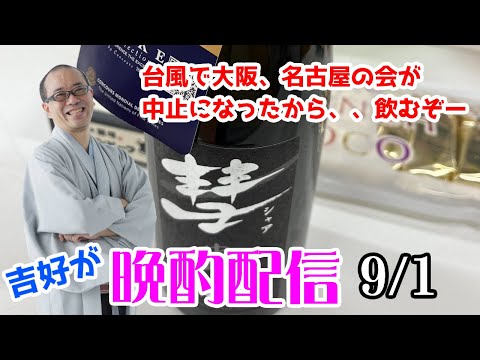 吉好の晩酌配信9/１