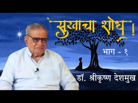 सुखाचा शोध (भाग - १) |  डॉ. श्रीकृष्ण देशमुख  |  Sukhacha Shodh  |  Dr. Shrikrushna Deshmukh