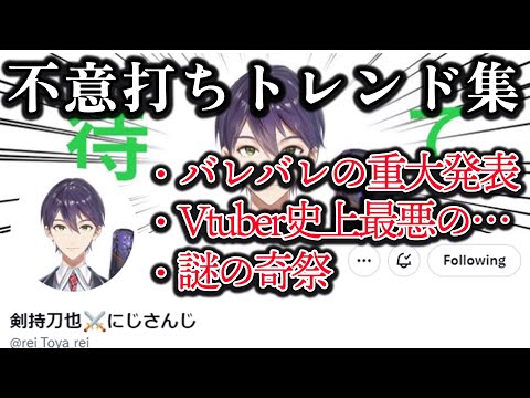 【トレンド】ネタバレ、配信休み...妙な角度で衆目に晒される剣持【にじさんじ/剣持刀也/切り抜き】