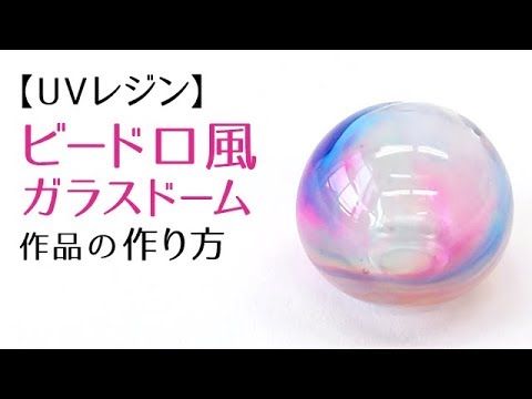 【UVレジン】ビードロ風ガラスドーム作品の作り方