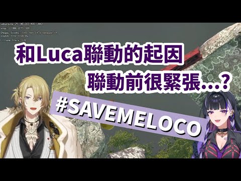 【彩虹社EN中文】聯動是由Luca邀請的? 最後究竟跟Luca學了什麼...???【Meloco、Luca中文翻譯】