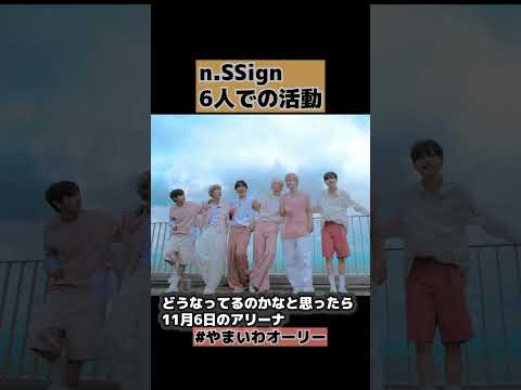 【nSSign】日本2ndは6人での活動 #shorts