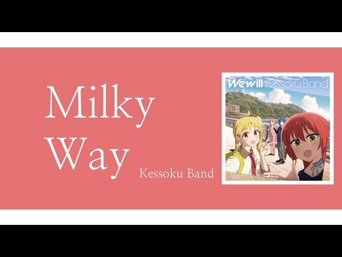 Kessoku Band – milky way | Lyrics/Kan/Rom/Eng | Lyrics English Translation | Bocchi the Rock