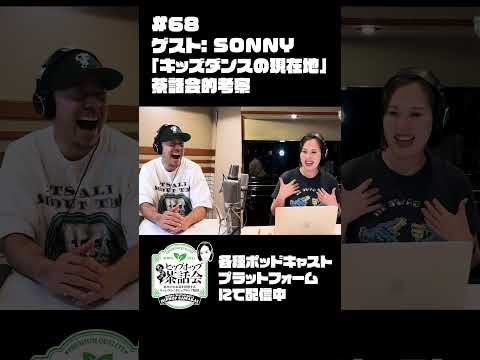 【ゲスト：SONNY】「キッズダンスの現在地」茶話会的考察｜渡辺志保のヒップホップ茶話会 #68　#shorts #渡辺志保 #sonny