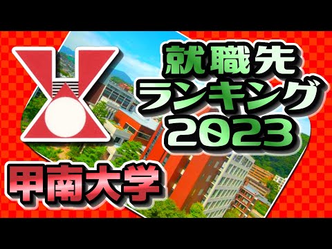 甲南大学・就職先ランキング【2023年卒】〔産近甲龍〕