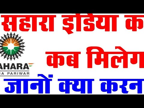 Sahara refund kaise milega | Crcs portal | Sahara refund portal.