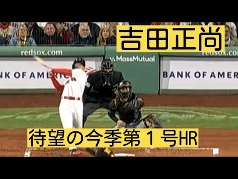 【吉田正尚】今季待望の第１号ホームラン 逆方向なのにグリーンモンスター越え！