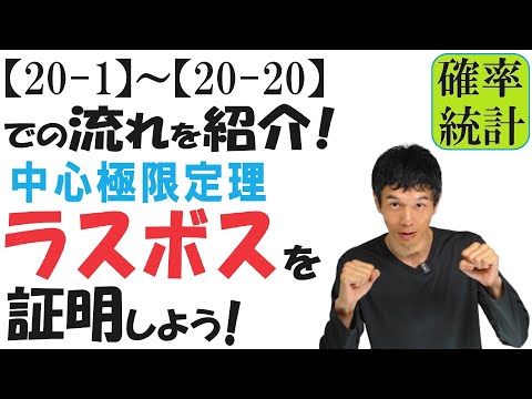 【20-0】「中心極限定理」を証明するまでの流れを紹介！