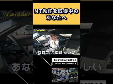 MT車運転の醍醐味はここにある！