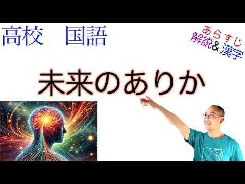 未来のありか【論理国語】教科書あらすじ&解説&漢字〈若林 幹夫〉