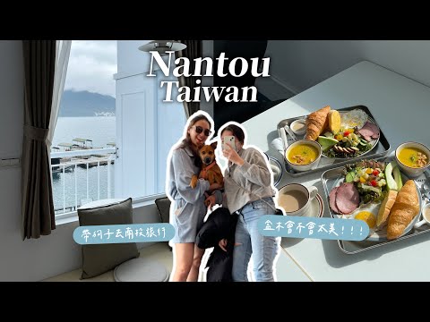 Travel｜帶狗子遊日月潭+嘉義、盒木超美、狂吃嘉義雞肉飯｜Nantou travel