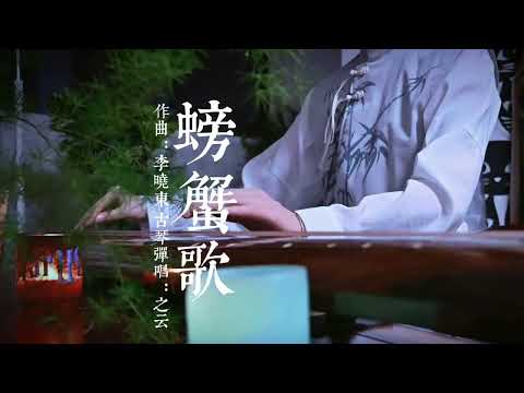 云南童谣好欢乐呦～#古琴 #国风古韵 #古琴教学 #山歌