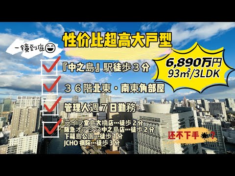 大阪福岛河边 93平米3LDK 人民币300多万 超高性价比 36楼高层住宅风景绝佳一镜到底 VR实景看房链接在视频描述