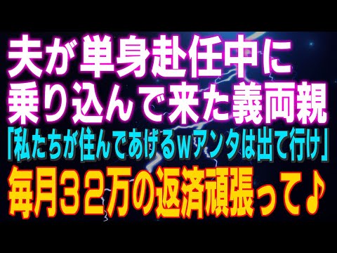 【スカッとする話】夫が単身赴任中に乗り込んで来た義両親「私たちが住んであげるｗアンタは出て行け」私「毎月３２万の返済頑張って♪」え？⇒結果ｗ