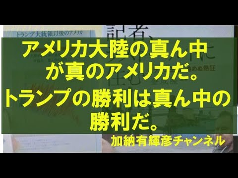 『アメリカ大陸の真ん中が真のアメリカだ。トランプの勝利は真ん中の勝利だ。』