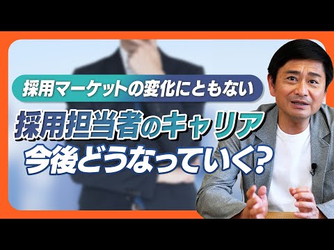 【新卒採用・中途採用】採用担当者のキャリア、市場価値は今後どうなっていくのか？それはマーケットの「難易度×重要度」によって読み解けます。