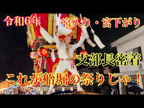 令和6年(2024年)これが船堀の祭りじゃ！夜の宮入り・宮下がり（乙島祭り:船堀支部）