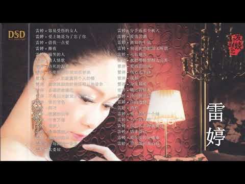 雷婷 - 好歌精选合辑（高音质）