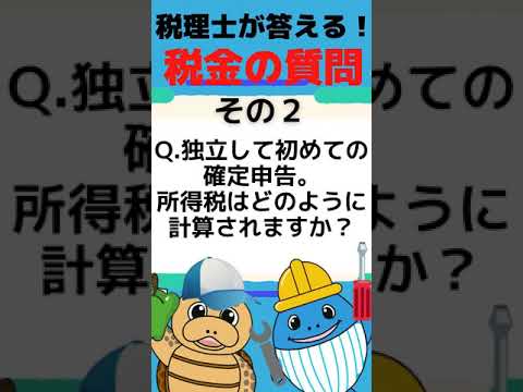 【税理士が答える税金の質問】独立して初めての確定申告。所得税はどのように計算されますか？#Shorts