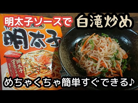 あと一品にも。気軽に作れてお財布にも優しい♪明太子白滝【市販明太子ソースアレンジ】